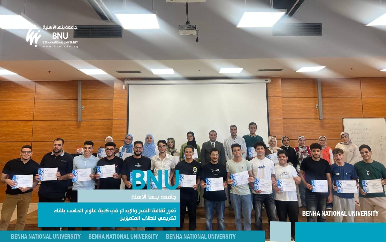 جامعة بنها الأهلية تعزز ثقافة التميز والإبداع في كلية علوم الحاسب بلقاء تكريمي للطلاب المتميزين