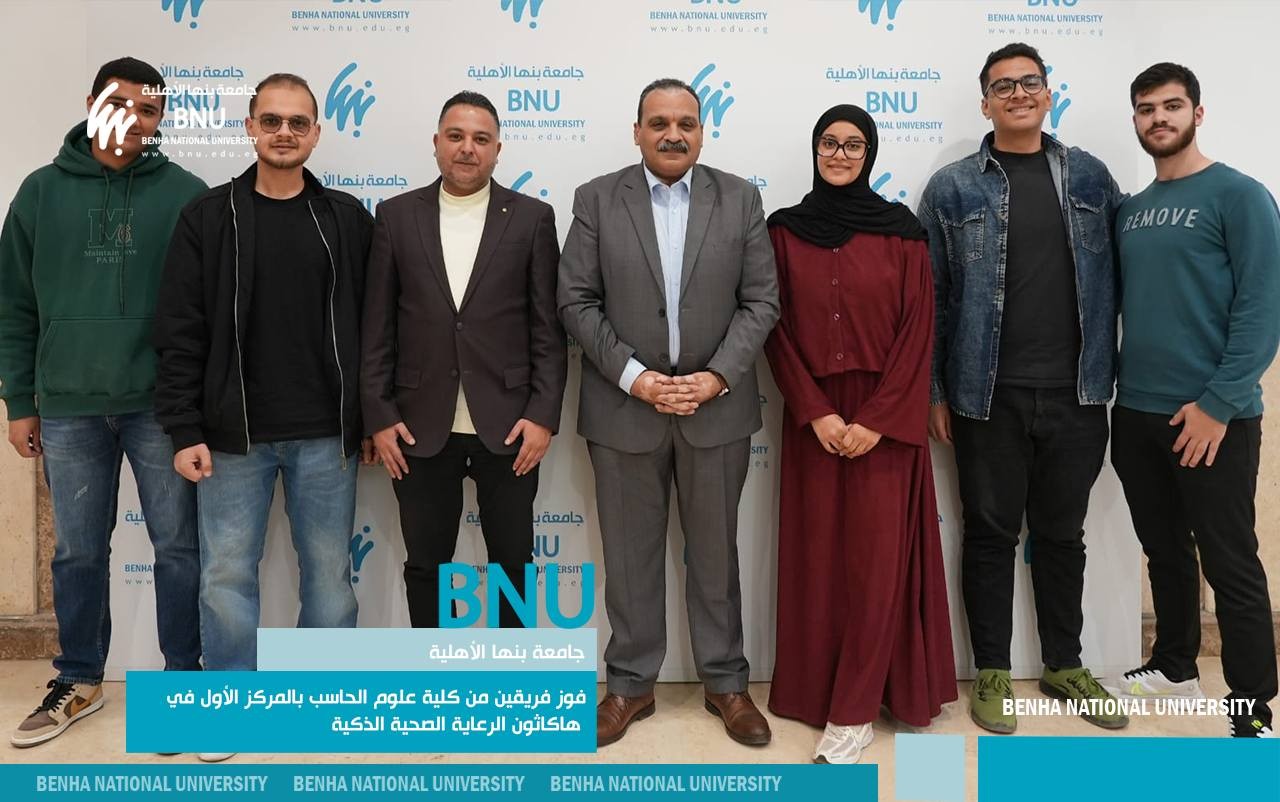 جامعة بنها الأهلية تشارك بقوة في هاكاثون الرعاية الصحية الذكية 2026 .. وفوز فريقين من كلية علوم الحاسب بالمركز الأول