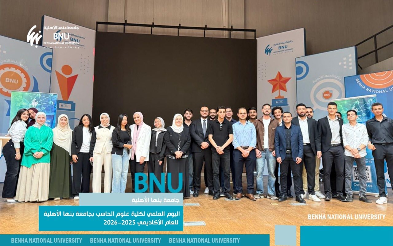 اليوم العلمي لكلية علوم الحاسب بجامعة بنها الأهلية للعام الأكاديمي 2025–2026