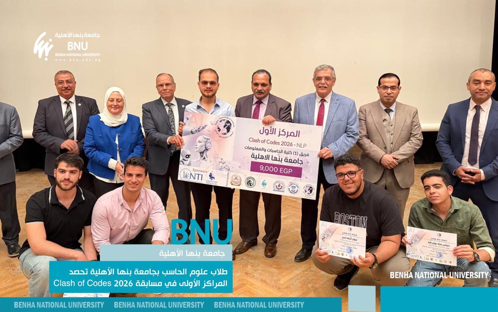طلاب علوم الحاسب بجامعة بنها الأهلية يحصدون المراكز الأولى في مسابقة Clash of Codes 2026