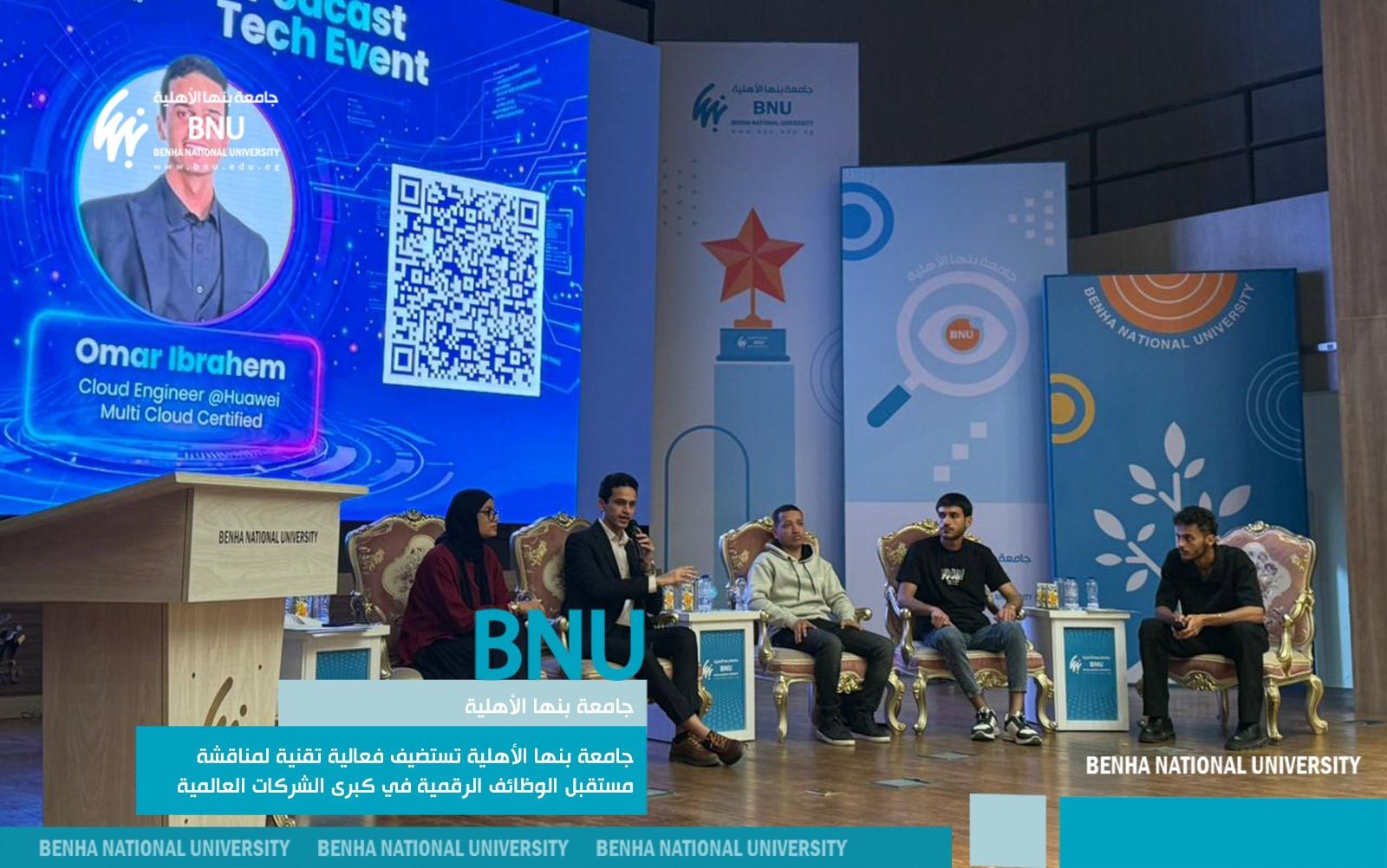 جامعة بنها الأهلية تستضيف فعالية تقنية لمناقشة مستقبل الوظائف الرقمية في كبرى الشركات العالمية
